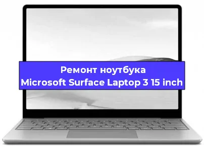 Замена разъема питания на ноутбуке Microsoft Surface Laptop 3 15 inch в Самаре